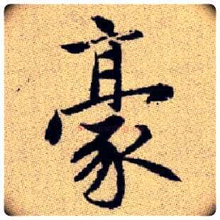 豪毛笔楷书写法,摘自元赵孟頫续千字文