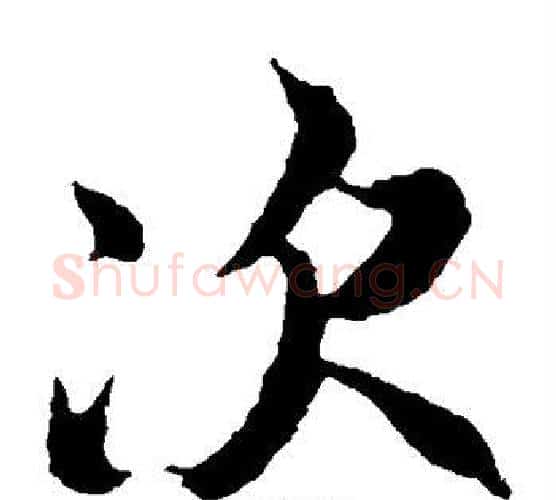 次字冯承素毛笔楷书书法写法,摘自冯承素毛笔楷书书法作品