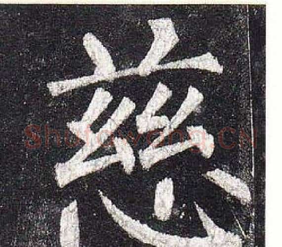 慈字柳公权毛笔楷书书法写法,摘自玄秘塔碑