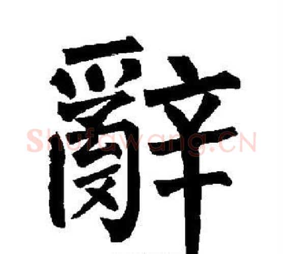 辞字柳公权毛笔楷书书法写法,摘自柳公权毛笔楷书书法作品