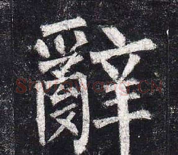辭字柳公权毛笔楷书书法写法,摘自玄秘塔碑