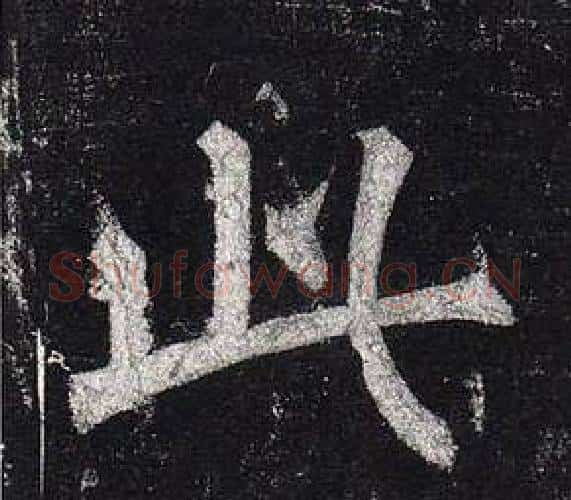 此字柳公权毛笔楷书书法写法,摘自玄秘塔碑