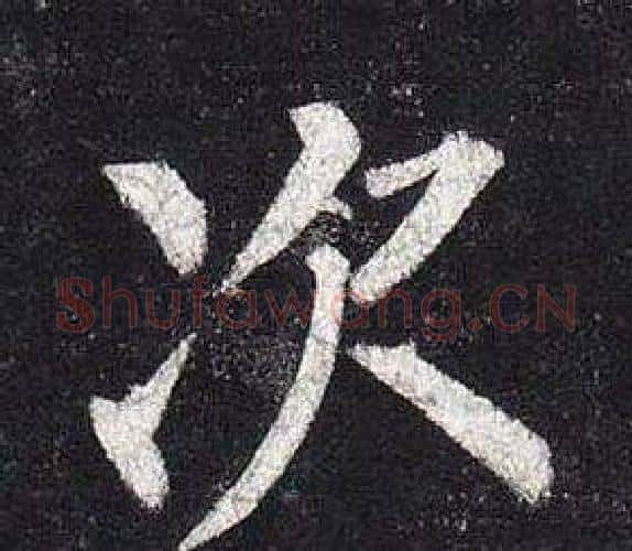 次字柳公权毛笔楷书书法写法,摘自玄秘塔碑