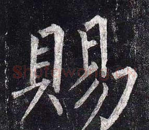 賜字柳公权毛笔楷书书法写法,摘自玄秘塔碑