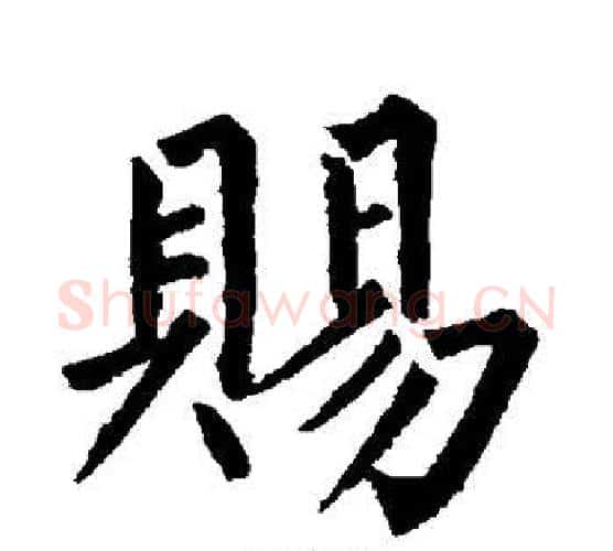 赐字柳公权毛笔楷书书法写法,摘自柳公权毛笔楷书书法作品