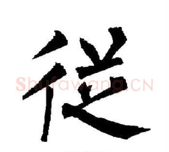 从字柳公权毛笔楷书书法写法,摘自柳公权毛笔楷书书法作品