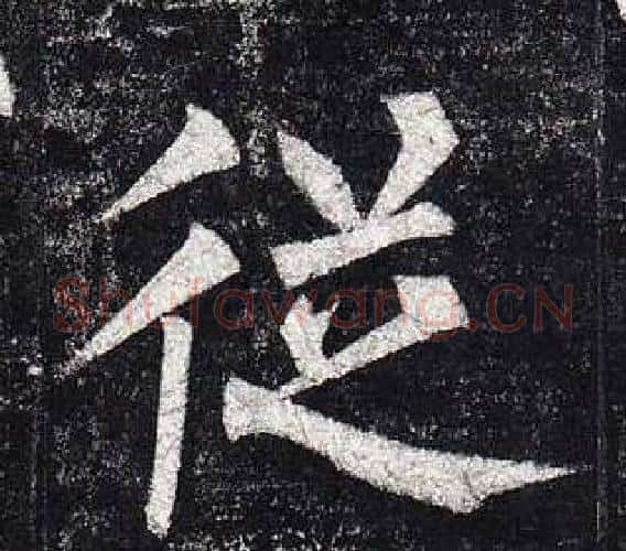 從字柳公权毛笔楷书书法写法,摘自玄秘塔碑