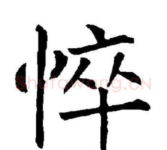 悴字柳公权毛笔楷书书法写法,摘自柳公权毛笔楷书书法作品