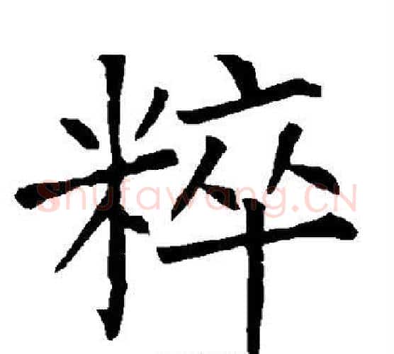粹字柳公权毛笔楷书书法写法,摘自柳公权毛笔楷书书法作品