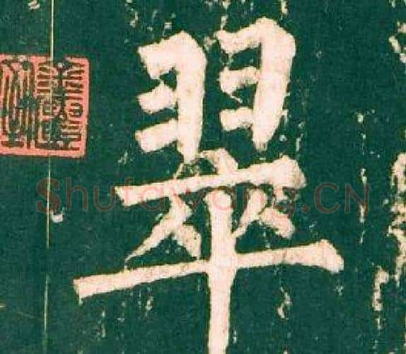 翠字柳公权毛笔楷书书法写法,摘自神策军碑
