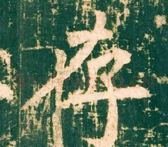 存字柳公权毛笔楷书书法写法,摘自神策军碑
