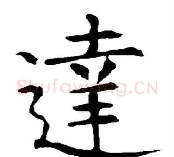 达字柳公权毛笔楷书书法写法,摘自柳公权毛笔楷书书法作品