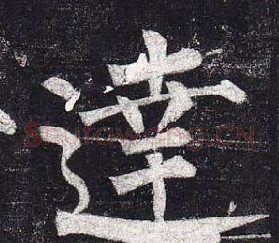 達字柳公权毛笔楷书书法写法,摘自玄秘塔碑