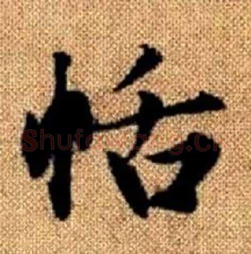 恬字赵孟頫毛笔楷书写法,摘自真草千字文
