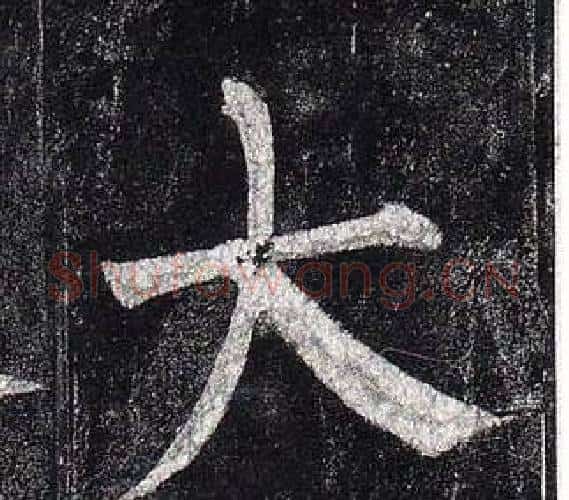 大字柳公权毛笔楷书书法写法,摘自玄秘塔碑