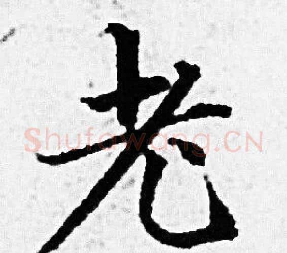 老字赵孟頫毛笔小楷写法,摘自赵孟頫毛笔小楷作品