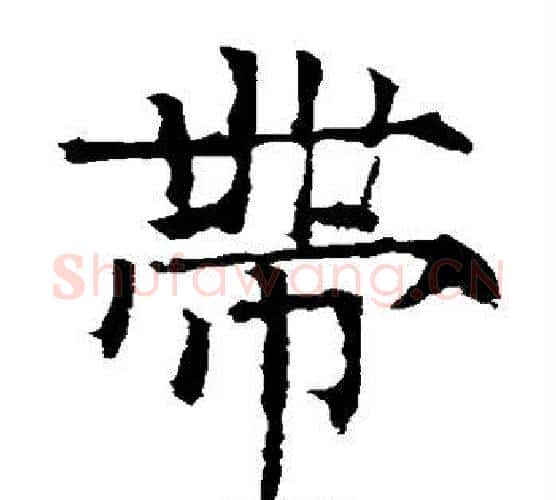 带字柳公权毛笔楷书书法写法,摘自柳公权毛笔楷书书法作品