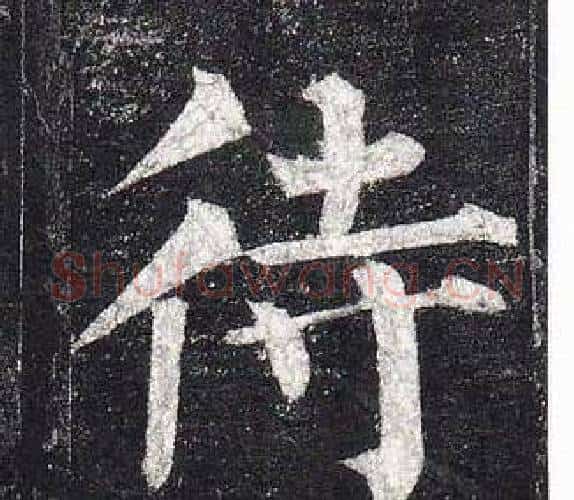 待字柳公权毛笔楷书书法写法,摘自玄秘塔碑