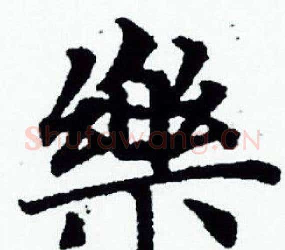 樂字赵孟頫毛笔小楷写法,摘自赵孟頫毛笔小楷作品