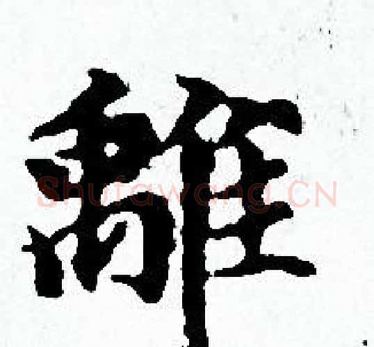 離字赵孟頫毛笔小楷写法,摘自赵孟頫毛笔小楷作品