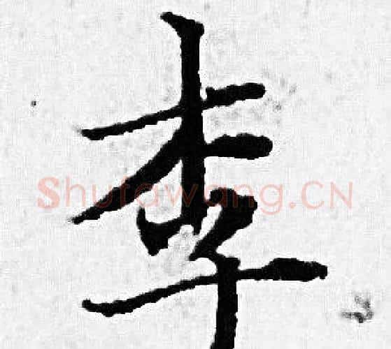 李字赵孟頫毛笔小楷写法,摘自赵孟頫毛笔小楷作品