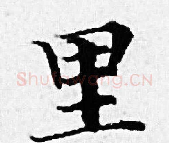 里字赵孟頫毛笔小楷写法,摘自赵孟頫毛笔小楷作品