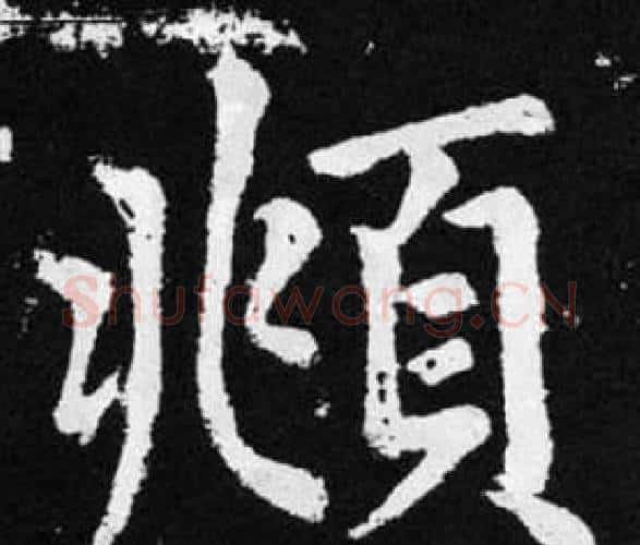 頫字赵孟頫毛笔楷书写法,摘自张留孙碑