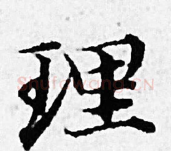 理字赵孟頫毛笔小楷写法,摘自赵孟頫毛笔小楷作品