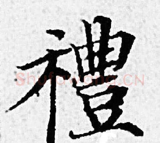 禮字赵孟頫毛笔小楷写法,摘自赵孟頫毛笔小楷作品