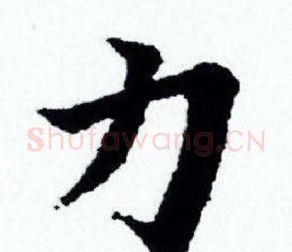 力字赵孟頫毛笔小楷写法,摘自赵孟頫毛笔小楷作品