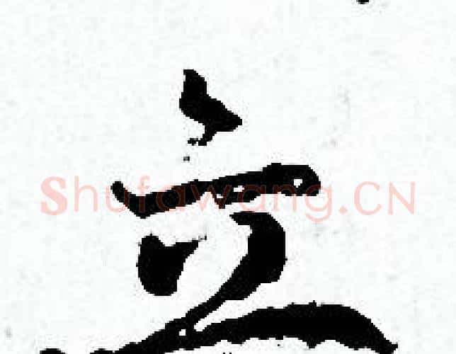 立字赵孟頫毛笔小楷写法,摘自赵孟頫毛笔小楷作品
