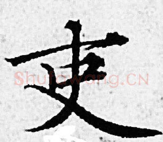吏字赵孟頫毛笔小楷写法,摘自赵孟頫毛笔小楷作品