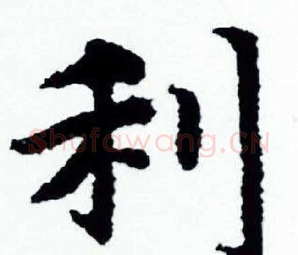 利字赵孟頫毛笔小楷写法,摘自赵孟頫毛笔小楷作品