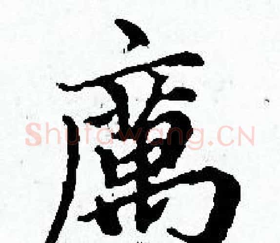 厲字赵孟頫毛笔小楷写法,摘自赵孟頫毛笔小楷作品