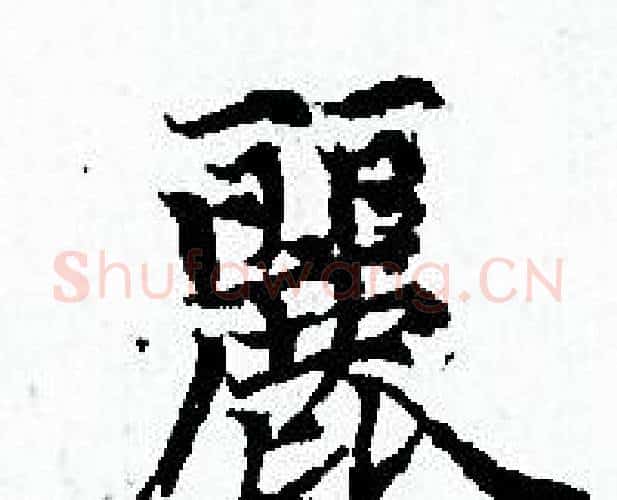 麗字赵孟頫毛笔小楷写法,摘自赵孟頫毛笔小楷作品