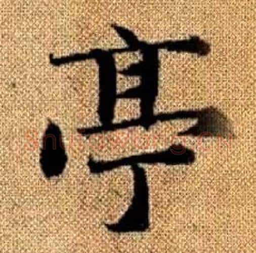 亭字赵孟頫毛笔楷书写法,摘自真草千字文
