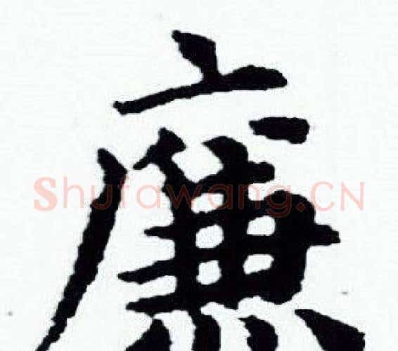 廉字赵孟頫毛笔小楷写法,摘自赵孟頫毛笔小楷作品