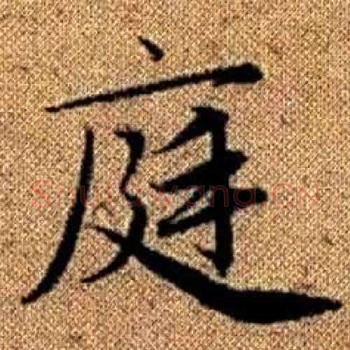 庭字赵孟頫毛笔楷书写法,摘自真草千字文