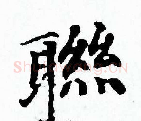 聮字赵孟頫毛笔小楷写法,摘自赵孟頫毛笔小楷作品