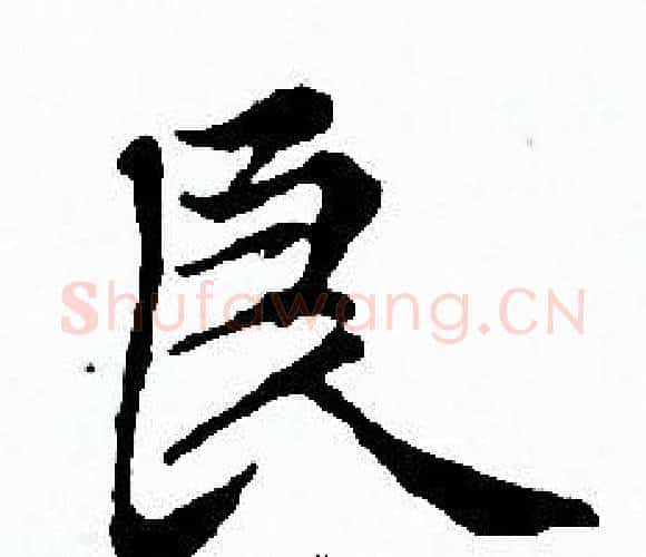 良字赵孟頫毛笔小楷写法,摘自赵孟頫毛笔小楷作品