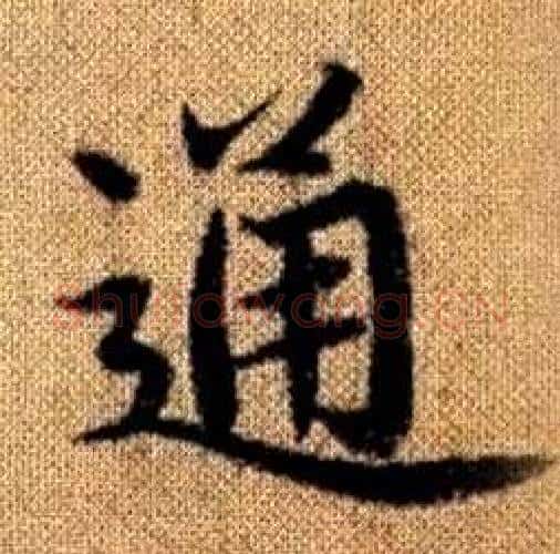通字赵孟頫毛笔楷书写法,摘自真草千字文
