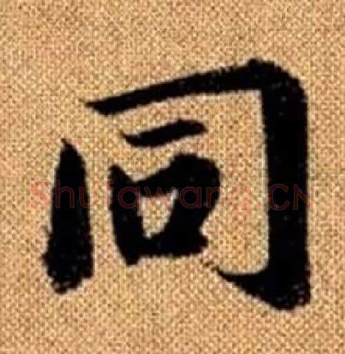 同字赵孟頫毛笔楷书写法,摘自真草千字文
