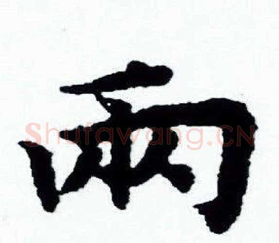 两字赵孟頫毛笔小楷写法,摘自赵孟頫毛笔小楷作品