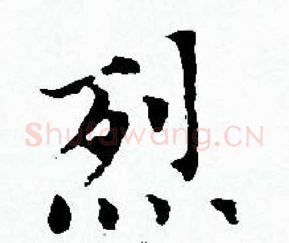 烈字赵孟頫毛笔小楷写法,摘自赵孟頫毛笔小楷作品
