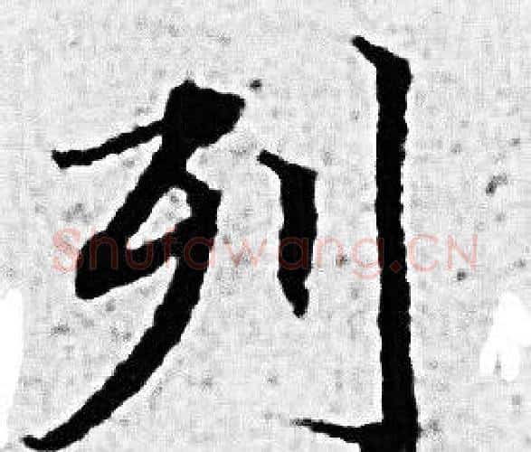 列字赵孟頫毛笔小楷写法,摘自赵孟頫毛笔小楷作品