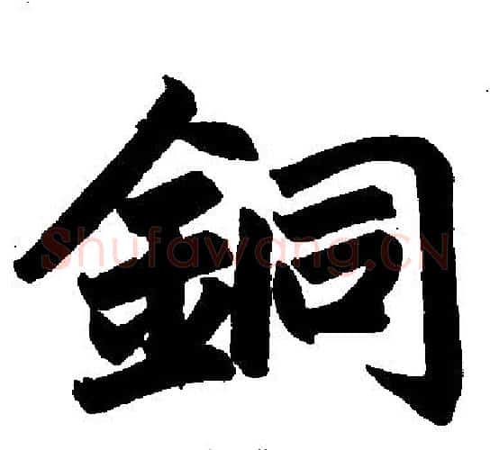 铜字赵孟頫毛笔楷书写法,摘自赵孟頫毛笔楷书作品