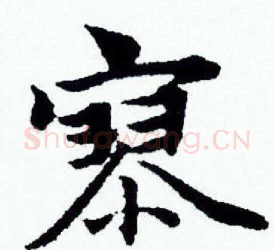 寥字赵孟頫毛笔小楷写法,摘自赵孟頫毛笔小楷作品