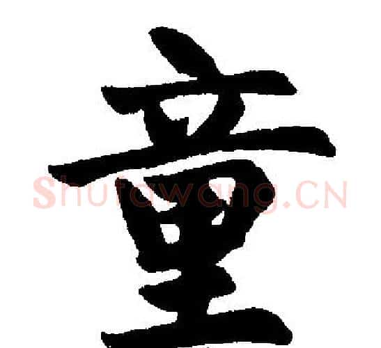 童字赵孟頫毛笔楷书写法,摘自赵孟頫毛笔楷书作品