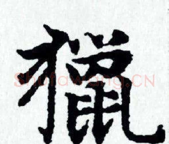 獵字赵孟頫毛笔小楷写法,摘自赵孟頫毛笔小楷作品