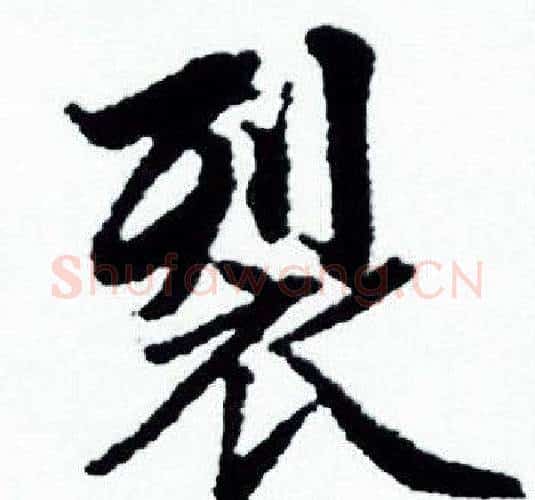 裂字赵孟頫毛笔小楷写法,摘自赵孟頫毛笔小楷作品